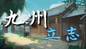 Download 九州:立志