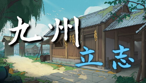 Download 九州：立志