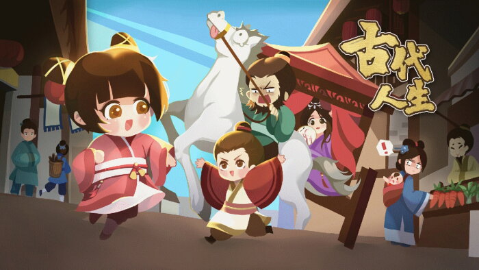 古代人生 Ancient Life Download Free