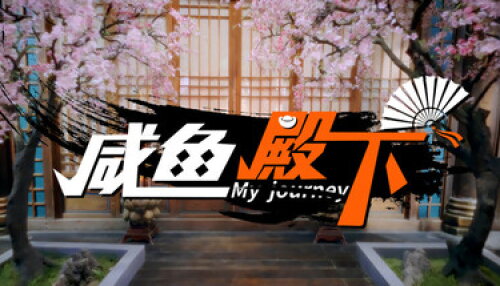Download 咸鱼殿下 / My journey