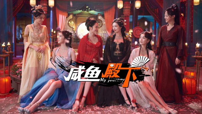 咸鱼殿下 / My journey Download Free