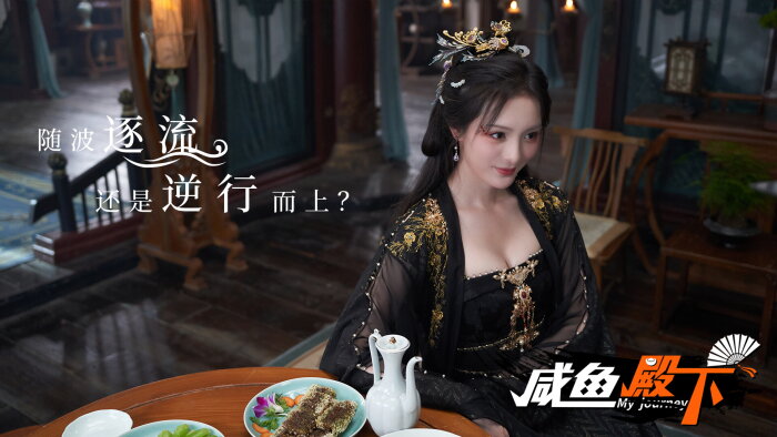 咸鱼殿下 / My journey Repack Download