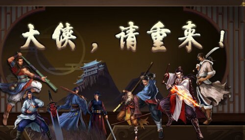 Download 大侠请重来