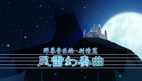 Download 弹幕音乐绘 ～风雷幻奏曲～ / Barrage Musical ~A Fantasy of Tempest~