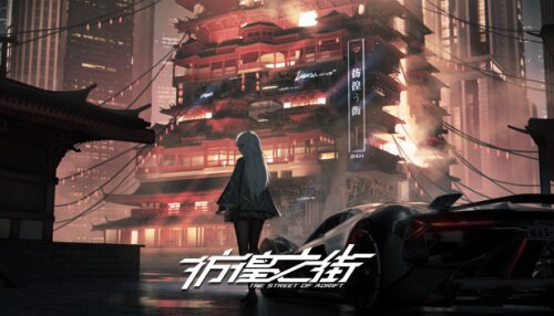 Download 彷徨之街 The Street of Adrift