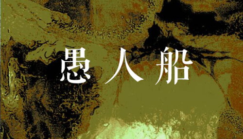 Download 愚人船 NARRENSCHIFF