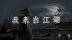 Download 我来自江湖 From Jianghu