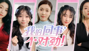 Download 我的同事不对劲