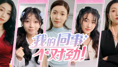 Download 我的同事不对劲