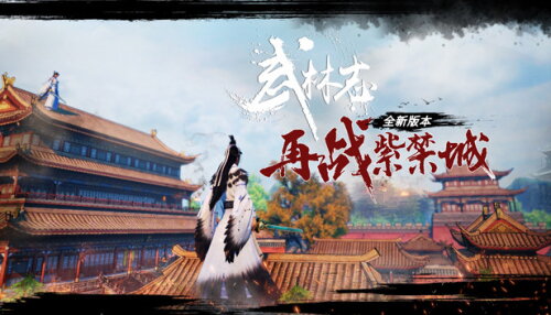 Download 武林志（Wushu Chronicles）