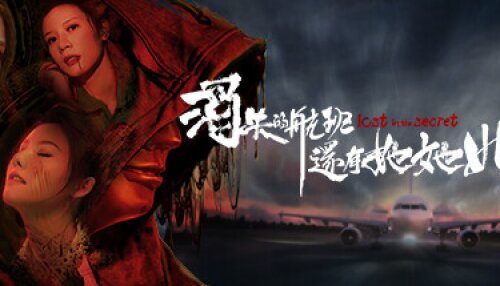 Download 消失的航班，还有她她她！Lost in the secret!