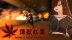 Download 煉獄紅葉 Momiji From Purgatory