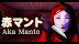 Download [Chilla's Art] Aka Manto | 赤マント