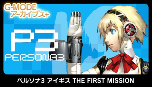 Download G-MODEアーカイブス+ ペルソナ3 アイギス THE FIRST MISSION