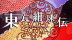 Download Touhou Kanjuden ~ Legacy of Lunatic Kingdom.